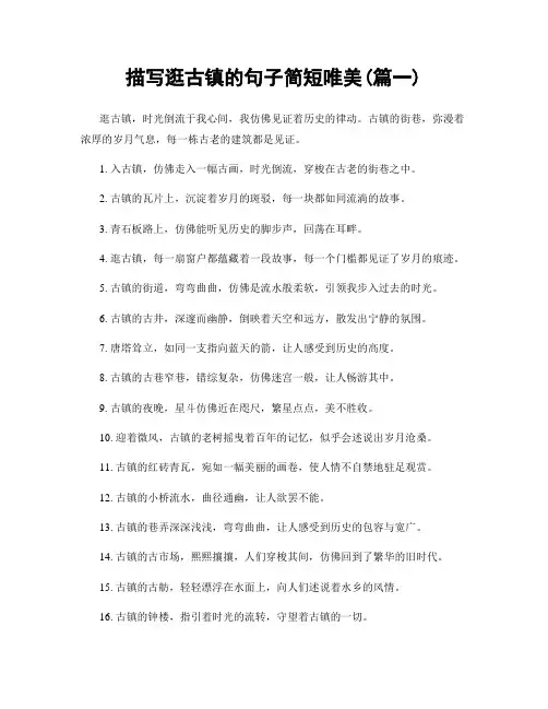 描写逛古镇的句子简短唯美(精选2篇)