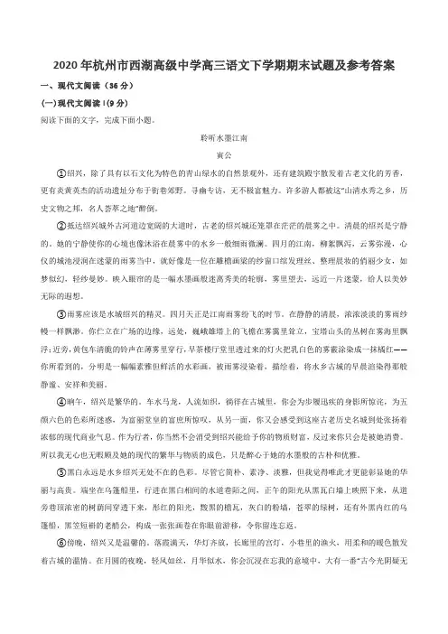 2020年杭州市西湖高级中学高三语文下学期期末试题及参考答案