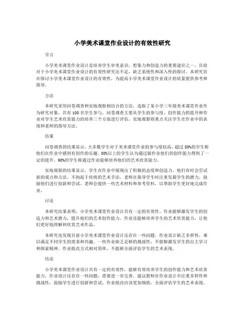 小学美术课堂作业设计的有效性研究