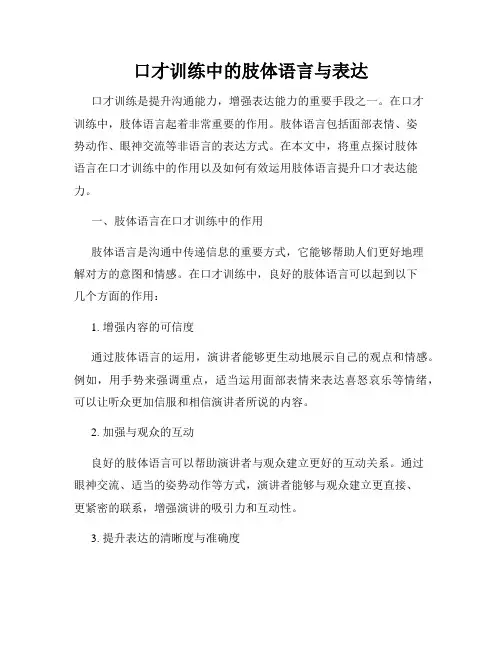 口才训练中的肢体语言与表达