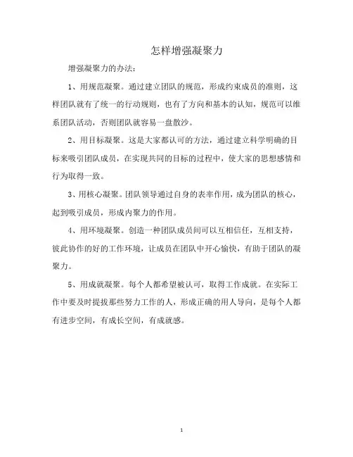 怎样增强凝聚力