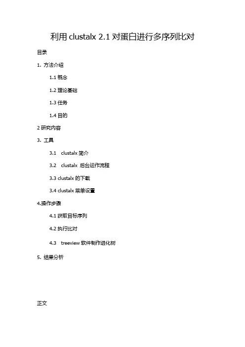 clustalx的应用