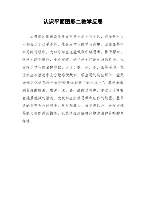 一年级认识平面图形二教学反思