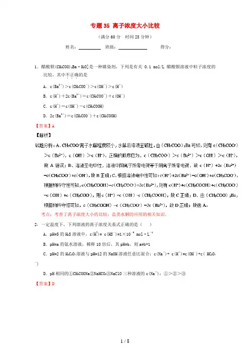 高考化学微测试系列专题35离子浓度大小比较(含解析)