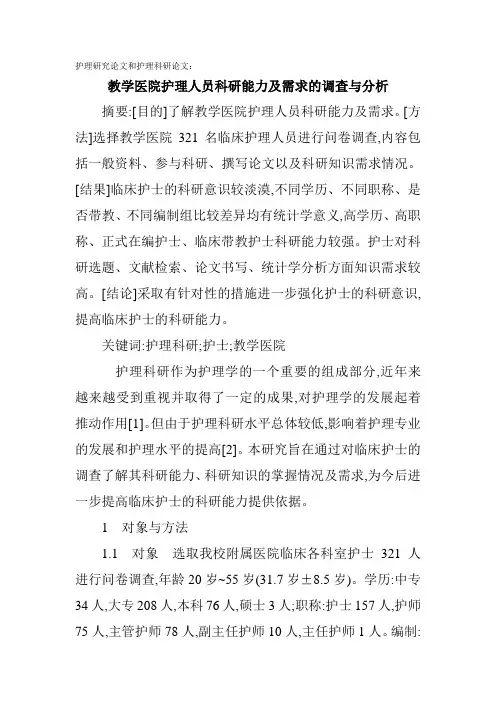 护理研究论文和护理科研论文：教学医院护理人员科研能力及需求的调查与分析精选资料】