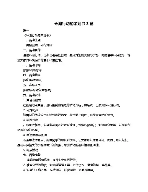 环湖行动的策划书3篇