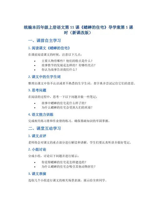 统编本四年级上册语文第11课《蟋蟀的住宅》导学案第1课时(新课改版)