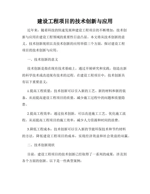 建设工程项目的技术创新与应用