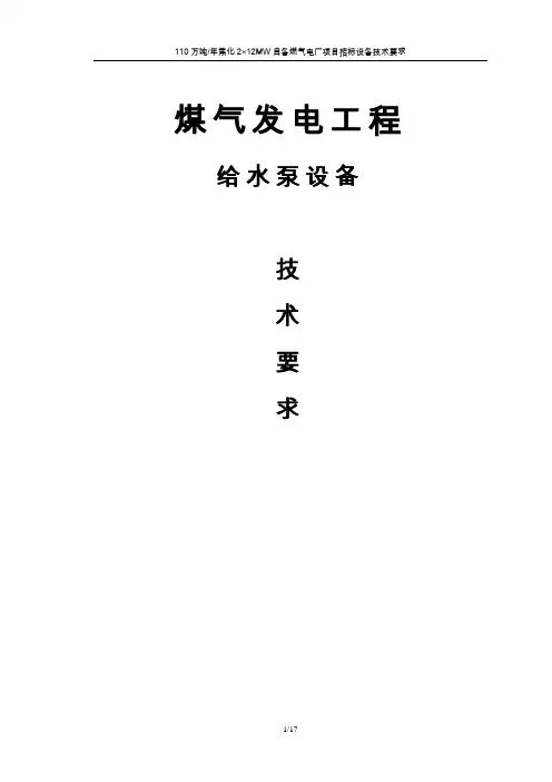 给水泵.凝结泵技术协议要点