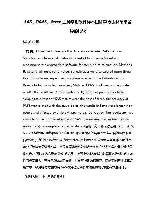 SAS、PASS、Stata三种常用软件样本量计算方法及结果差异的比较