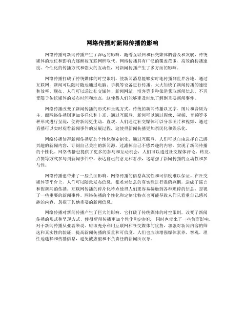 网络传播对新闻传播的影响