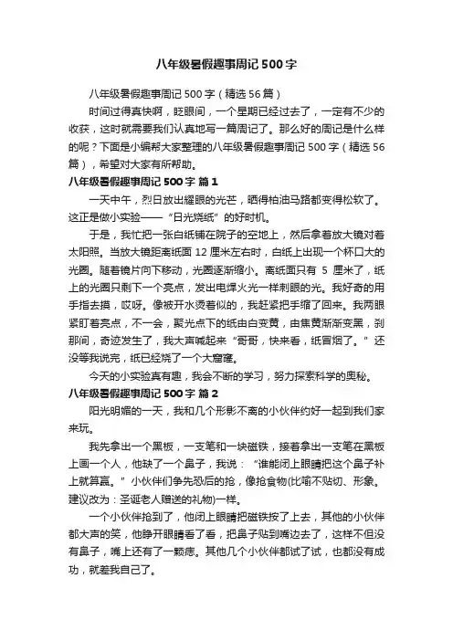 八年级暑假趣事周记500字（精选56篇）