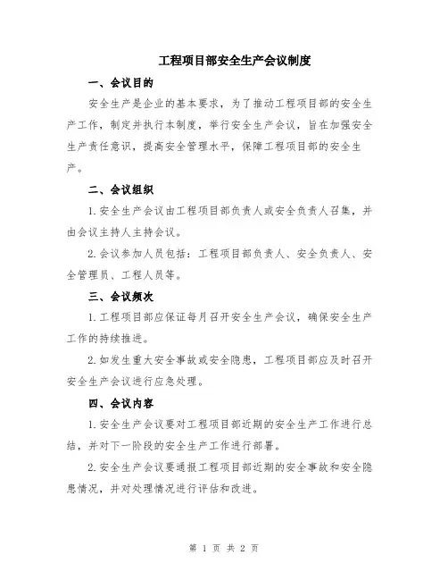 工程项目部安全生产会议制度