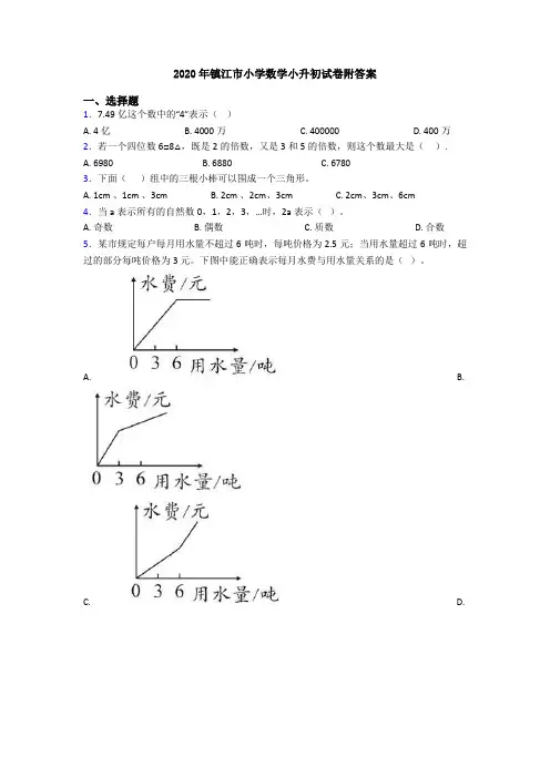 2020年镇江市小学数学小升初试卷附答案