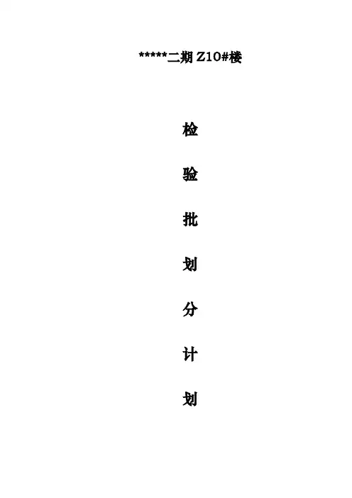房屋建设工程检验批划分齐全