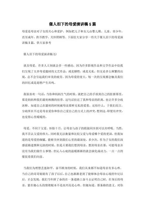 催人泪下的母爱演讲稿5篇