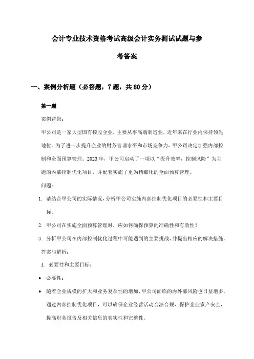 高级会计实务会计专业技术资格考试测试试题与参考答案