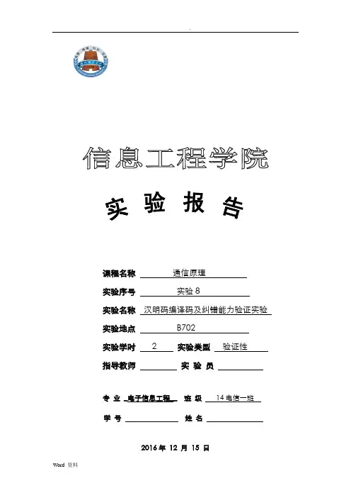 汉明码编译码及纠错能力验证实验