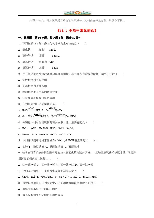 新人教版九年级化学下册11.1生活中常见的盐同步测试(含解析).doc