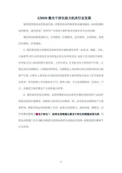 SJ6000激光干涉仪助力机床行业发展