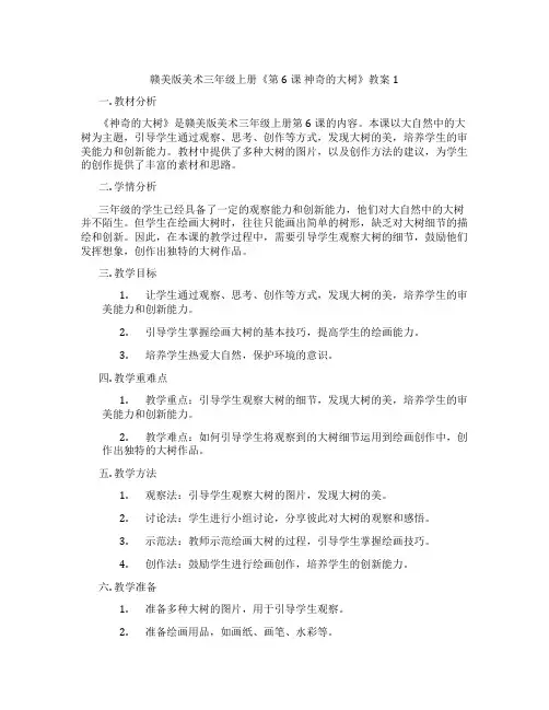 赣美版美术三年级上册《第6课 神奇的大树》教案1