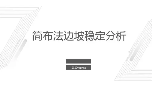 简布法边坡稳定分析