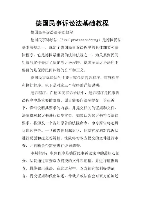 德国民事诉讼法基础教程