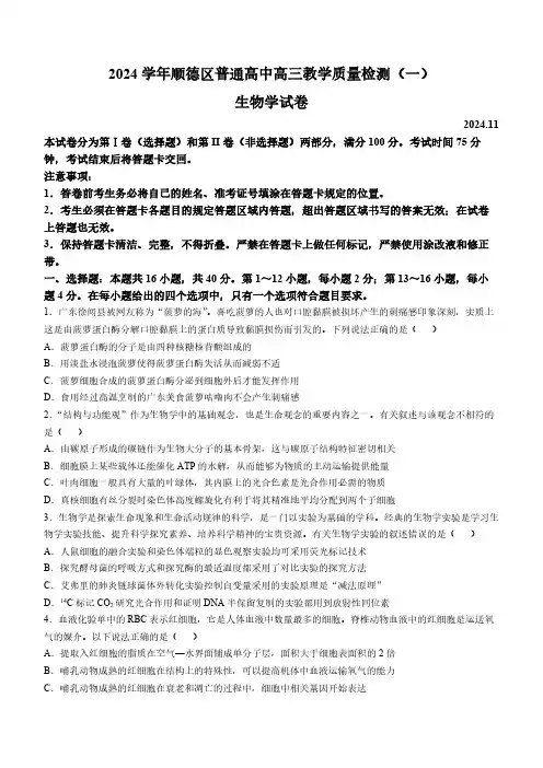 广东省顺德区普通高中2024-2025学年高三上学期11月教学质量检测生物试题(无答案)