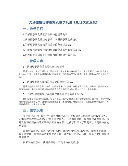 大班健康优秀教案及教学反思《夏日饮食卫生》