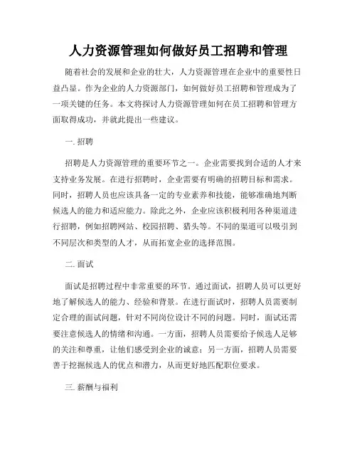 人力资源管理如何做好员工招聘和管理
