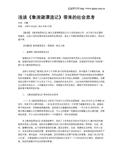 浅谈《鲁滨逊漂流记》带来的社会思考