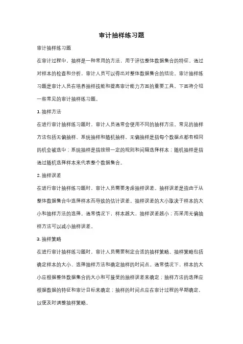 审计抽样练习题
