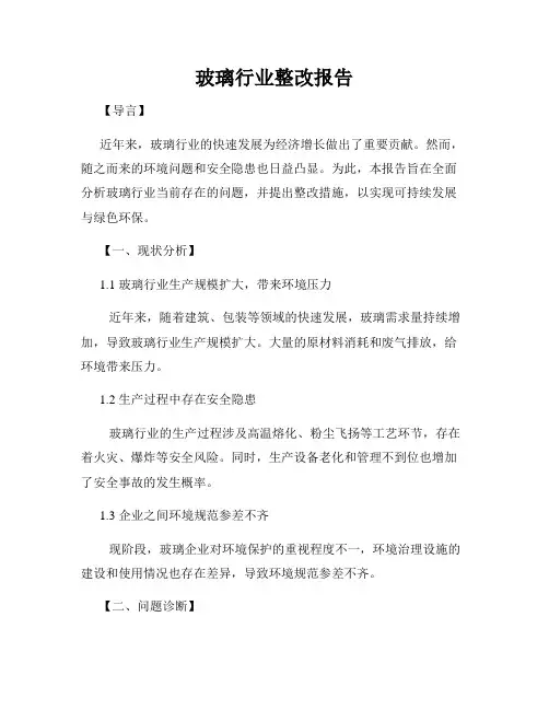 玻璃行业整改报告
