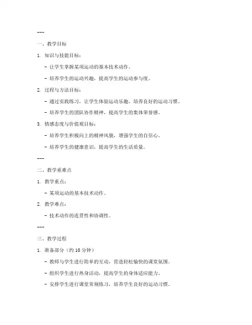 新课标初中体育课教案模板