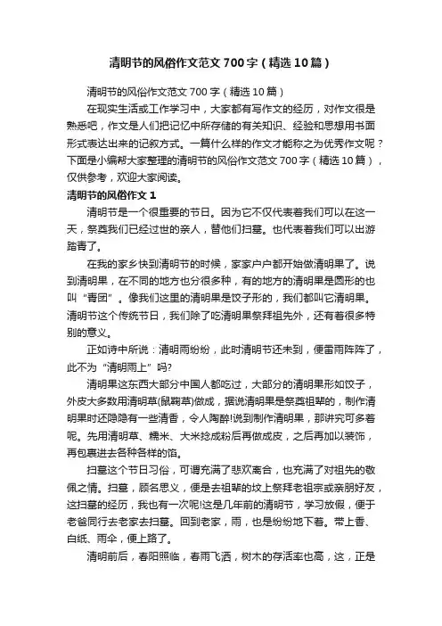 清明节的风俗作文范文700字（精选10篇）