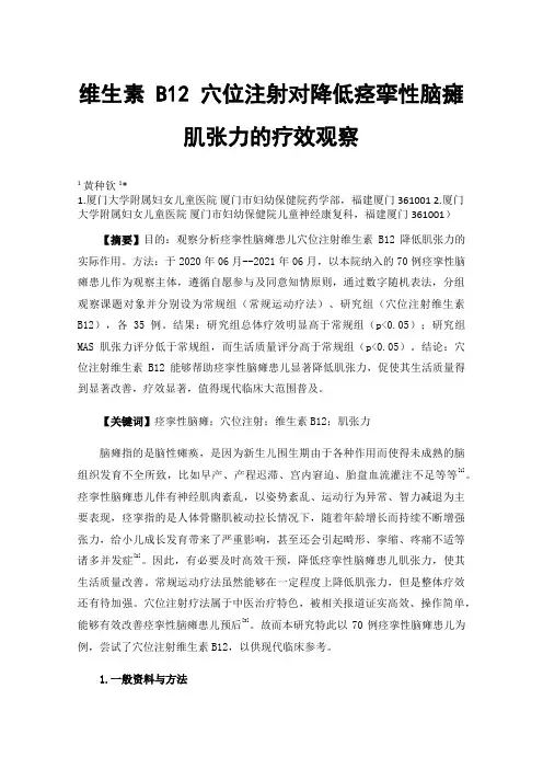 维生素B12穴位注射对降低痉挛性脑瘫肌张力的疗效观察