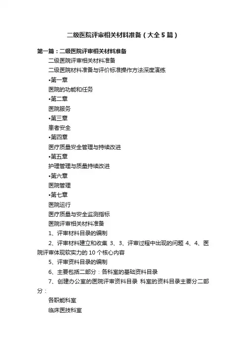 二级医院评审相关材料准备（大全5篇）