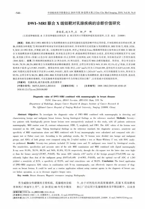 DWI-MRI联合X线钼靶对乳腺疾病的诊断价值研究