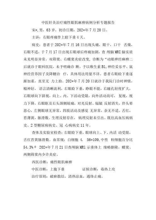 中医针灸治疗痛性眼肌麻痹病例分析专题报告