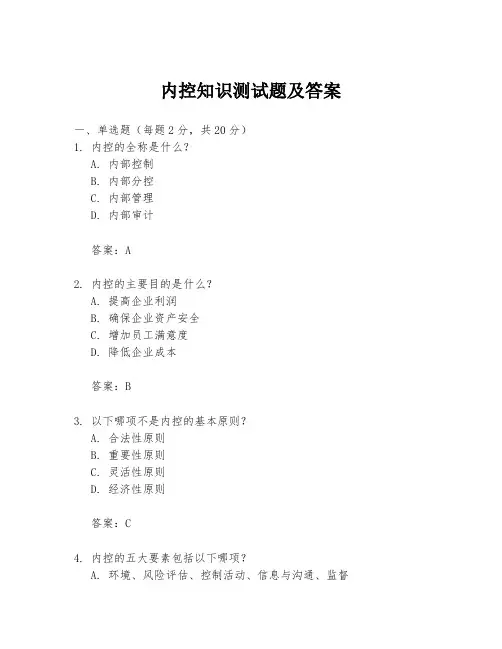 内控知识测试题及答案
