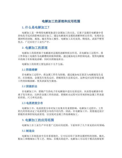 电解加工的原理和应用范围