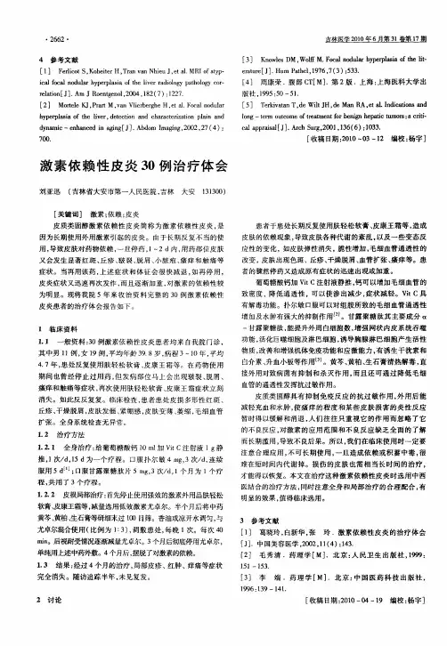 激素依赖性皮炎30例治疗体会