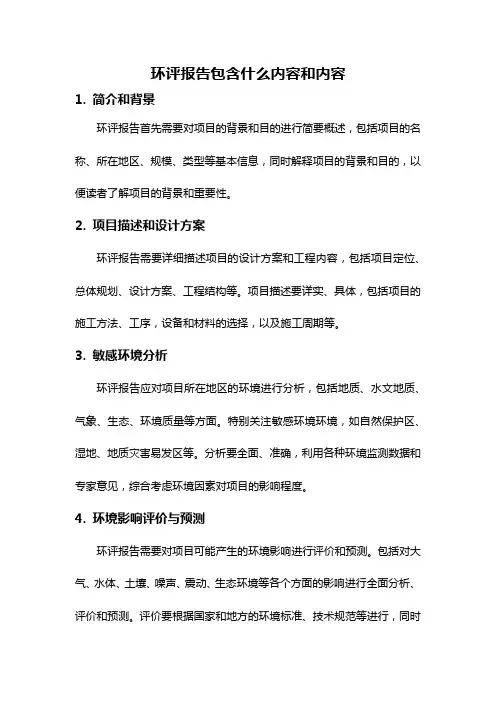 环评报告包含什么内容和内容