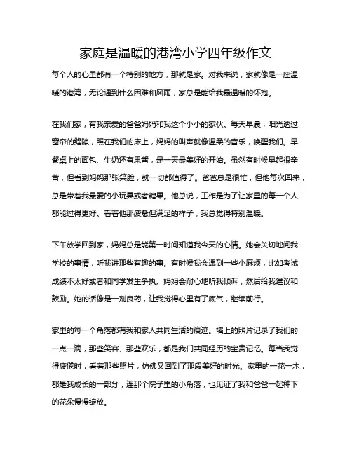 家庭是温暖的港湾小学四年级作文