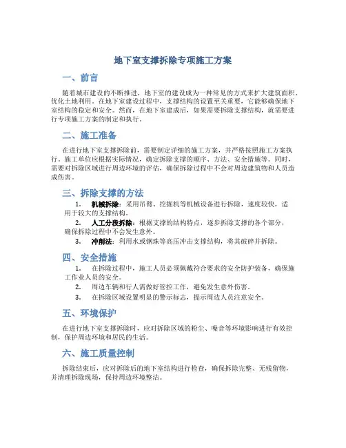 地下室支撑拆除专项施工方案