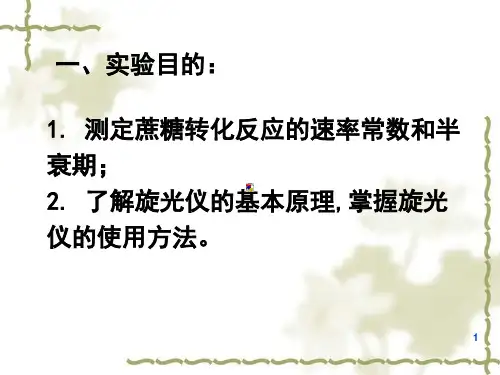 蔗糖水解反应.ppt