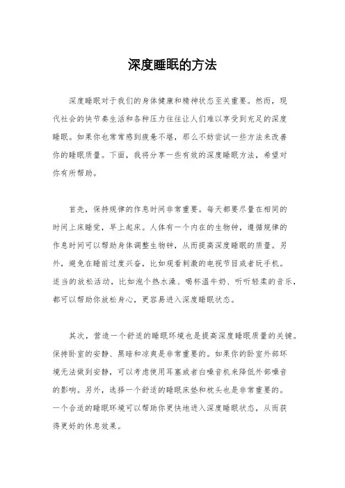 深度睡眠的方法