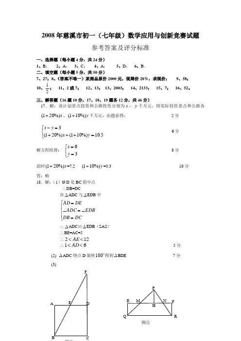 2008年慈溪市初一七年级数学应用与创新竞赛试题