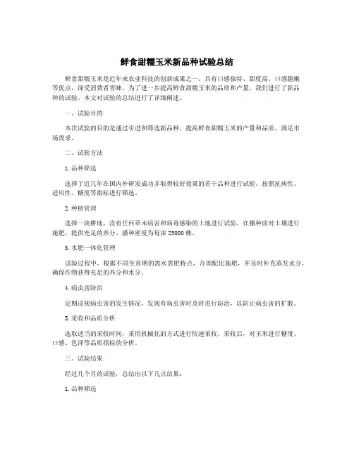 鲜食甜糯玉米新品种试验总结