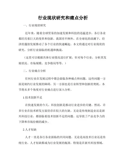 行业现状研究和痛点分析